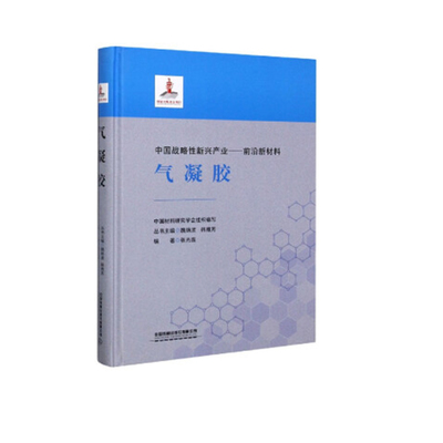 正版氣凝膠專業(yè)書籍，開啟材料技術磅礴動力